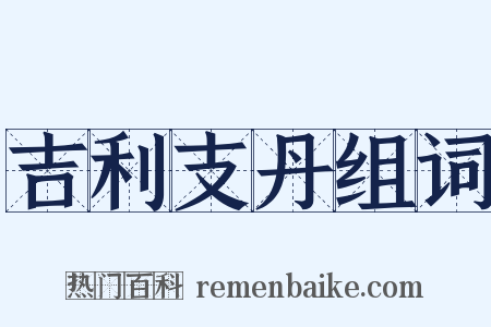 吉利支丹组词是什么意思的图片